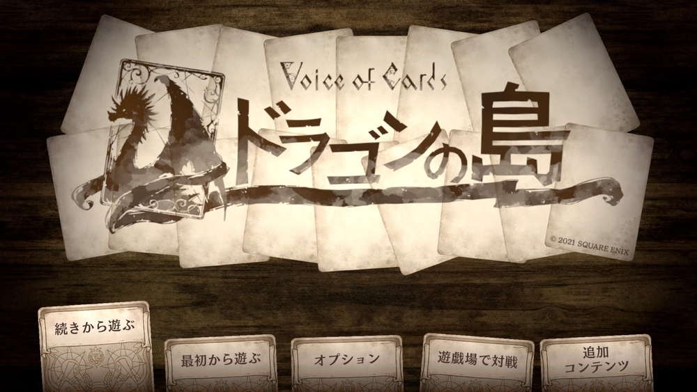 [VoC] クリアしていた「Voice of Cards ドラゴンの島」 (カバーイメージ)