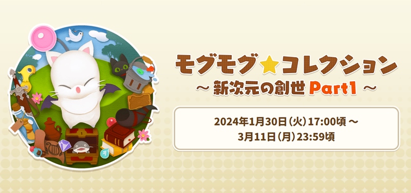 [FF14] 1月30日「モグモグ★コレクション ～新次元の創世 Part1～」スタート (カバーイメージ)
