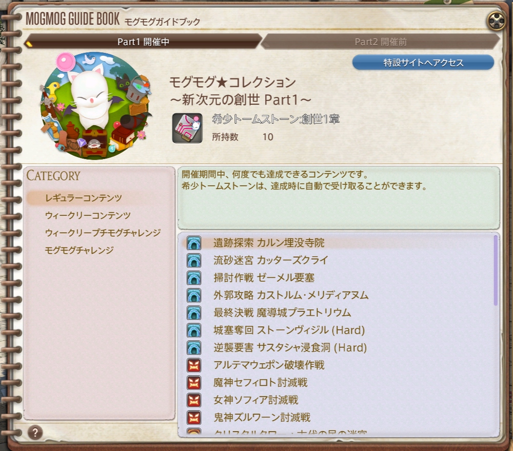 [FF14] 1月30日「モグモグ★コレクション ～新次元の創世 Part1～」スタート ((1))
