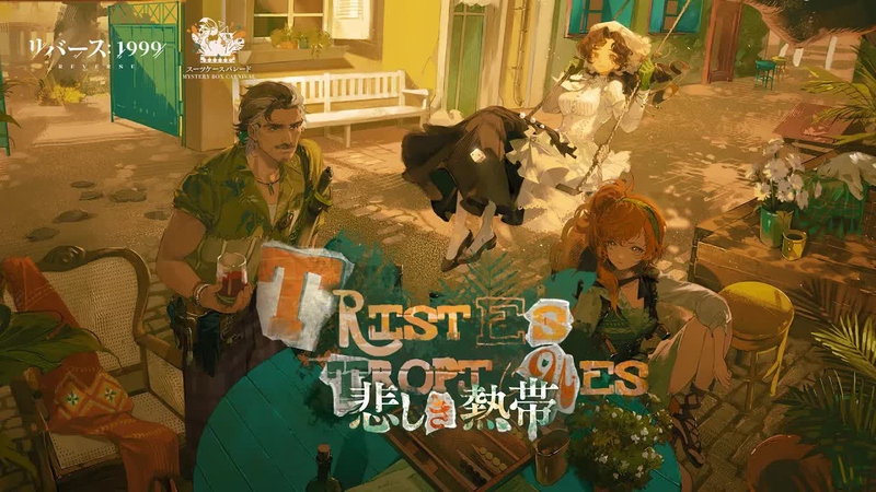 [リバース: 1999] Ver.2.2「悲しき熱帯」の感想と、賑やかになったスーツケース (カバーイメージ)