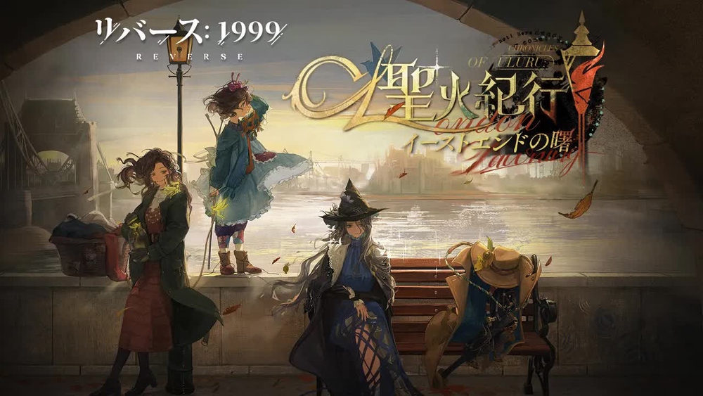 [リバース1999] Ver.2.3「聖火紀行: イーストエンドの曙」の感想 (カバーイメージ)