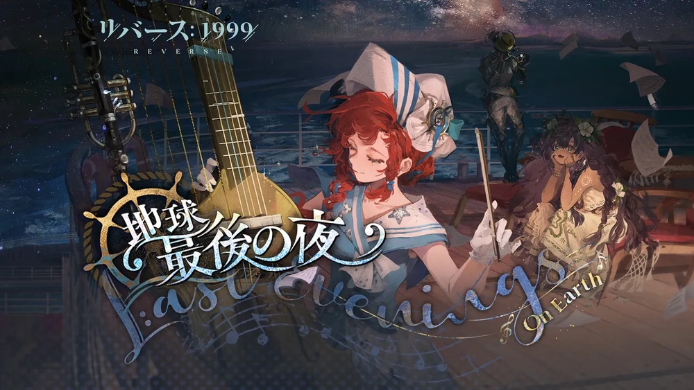 [リバース1999] Ver.2.4「地球最後の夜」の感想 (カバーイメージ)
