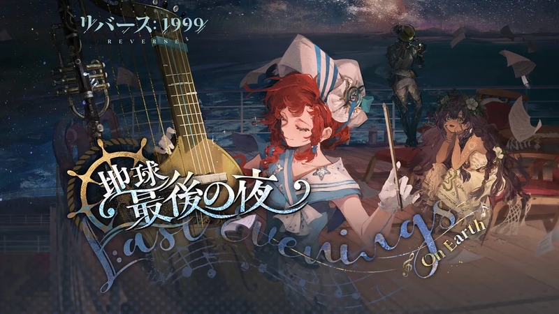 [リバース: 1999] Ver.2.4「地球最後の夜」の感想 (カバーイメージ)