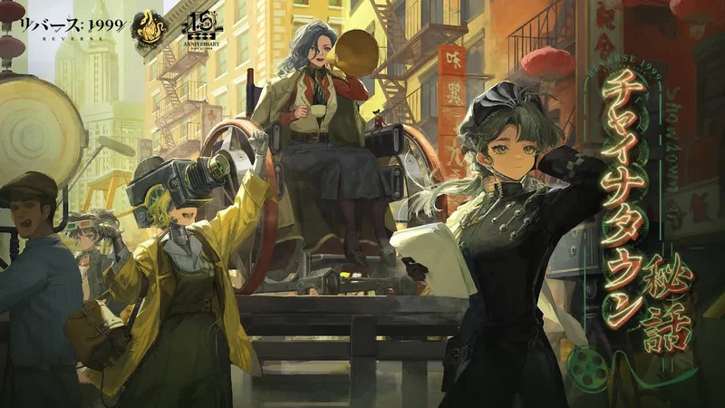 [リバース: 1999] Ver.2.5「チャイナタウン秘話」の感想 (カバーイメージ)