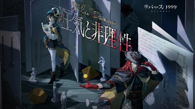 [リバース: 1999] Ver.2.6 「狂気と非理性」 の感想 (カバーイメージ)
