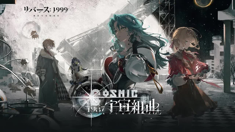 [リバース: 1999] Ver.2.7 「1987宇宙組曲」 の感想 (カバーイメージ)