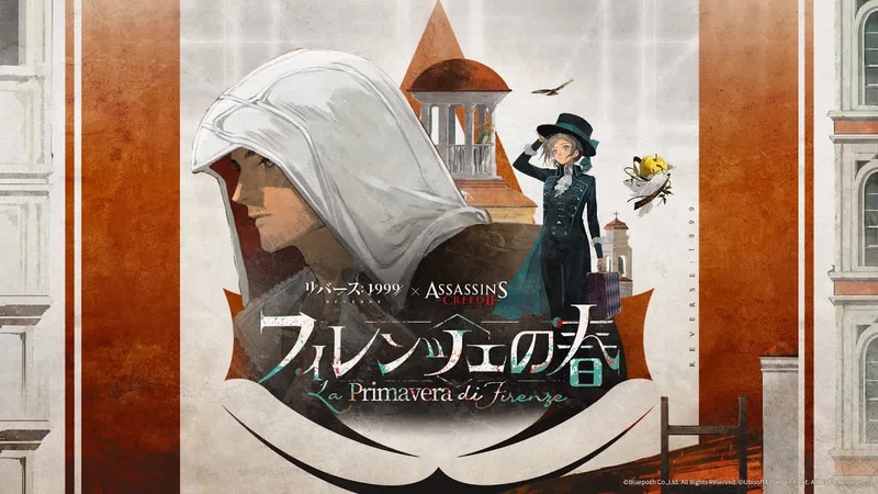 [リバース: 1999] はじめるなら今！アサシンクリード コラボ・前半「フィレンツェの春」の感想 (カバーイメージ)