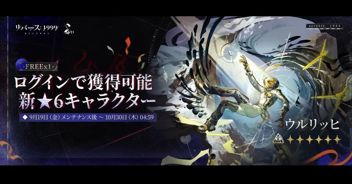 リバース: 1999] 二周年記念！Ver.2.8「復楽園」の新キャラと豪華