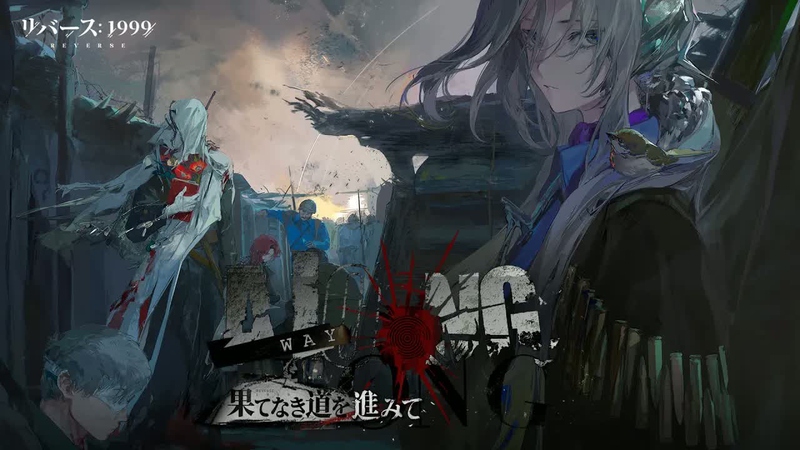 [リバース: 1999] Ver.3.0「果てなき道を進みて」の感想 (カバーイメージ)