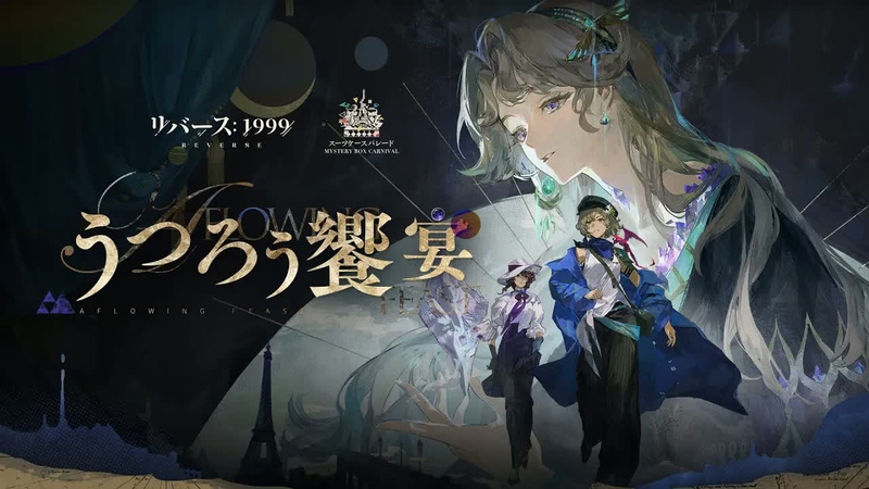 [リバース: 1999] Ver.3.2「うつろう饗宴」の感想 (カバーイメージ)
